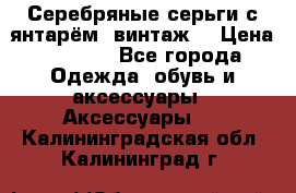 Серебряные серьги с янтарём, винтаж. › Цена ­ 1 200 - Все города Одежда, обувь и аксессуары » Аксессуары   . Калининградская обл.,Калининград г.